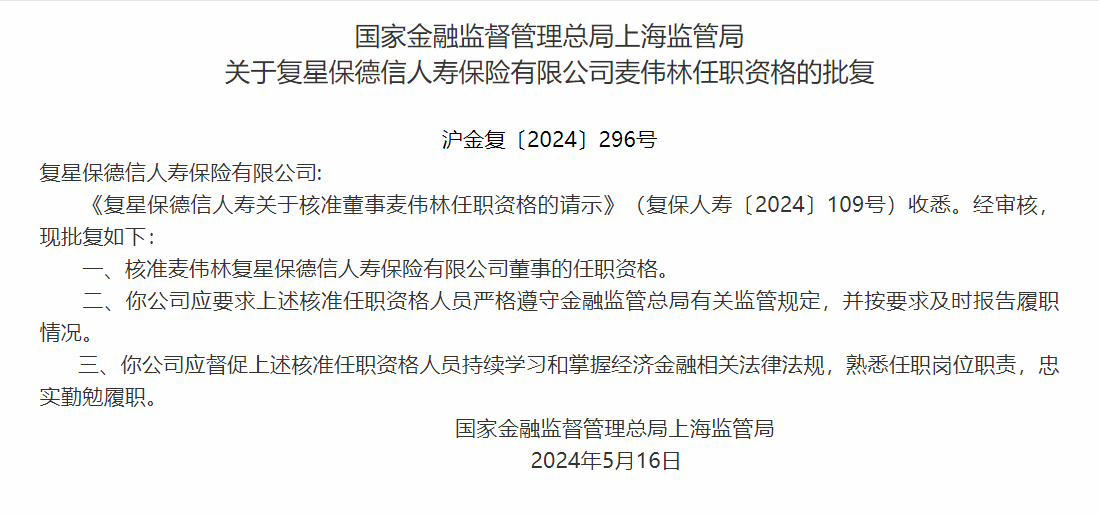 上海监管局核准麦伟林正式出任复星保德信人寿董事任职资格-公闻财经