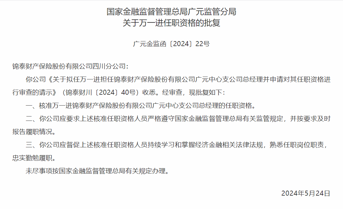 银保监会核准林宏瀚出任泰山保险广元中心支公司总经理任职资格-公闻财经