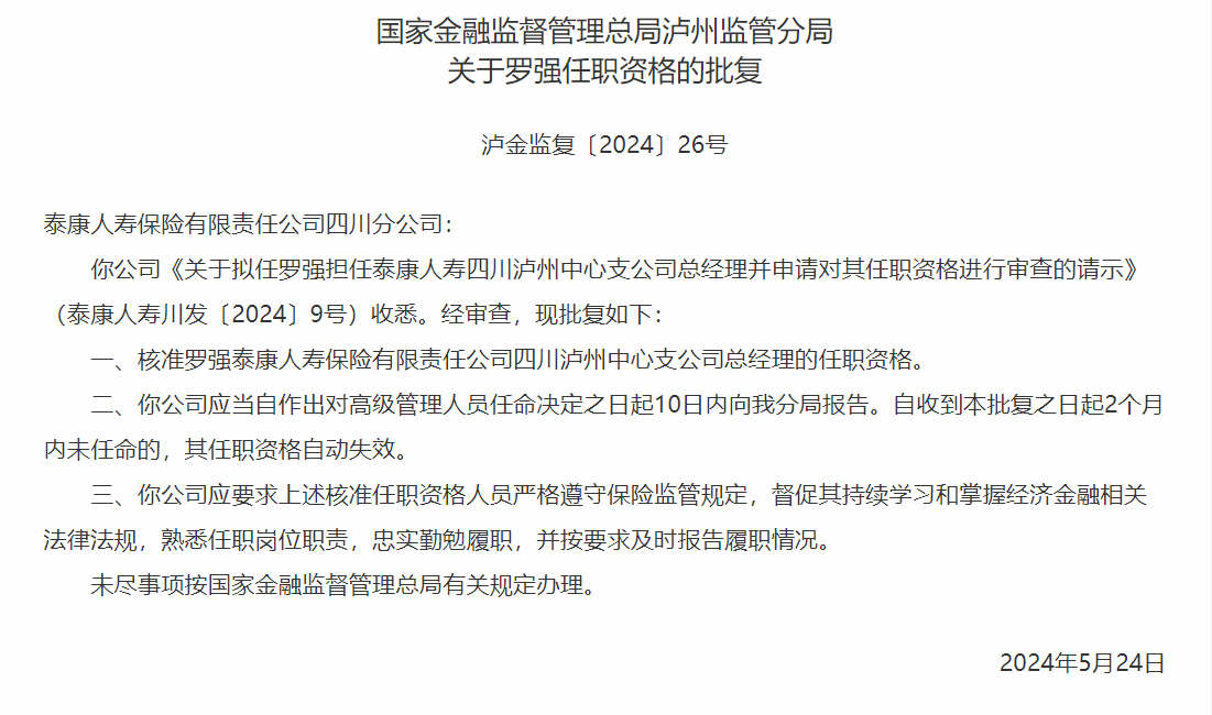 泰康人寿四川泸州中心支公司总经理罗强任职资格获银保监会核准-公闻财经