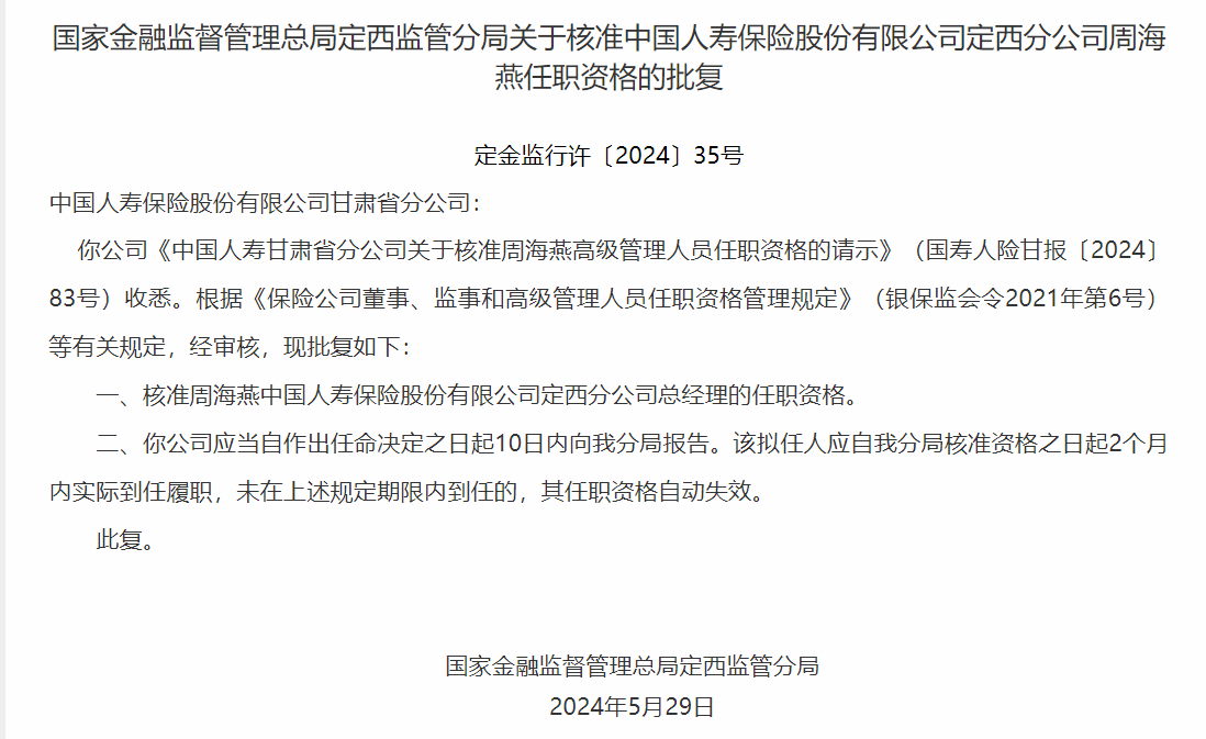 中国人寿定西分公司总经理周海燕任职资格获银保监会核准-公闻财经