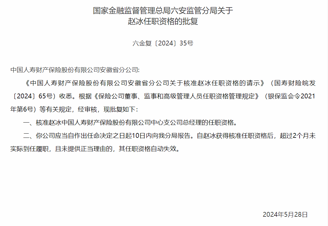 银保监会核准赵冰出任中国人寿安徽省分公司总经理任职资格-公闻财经