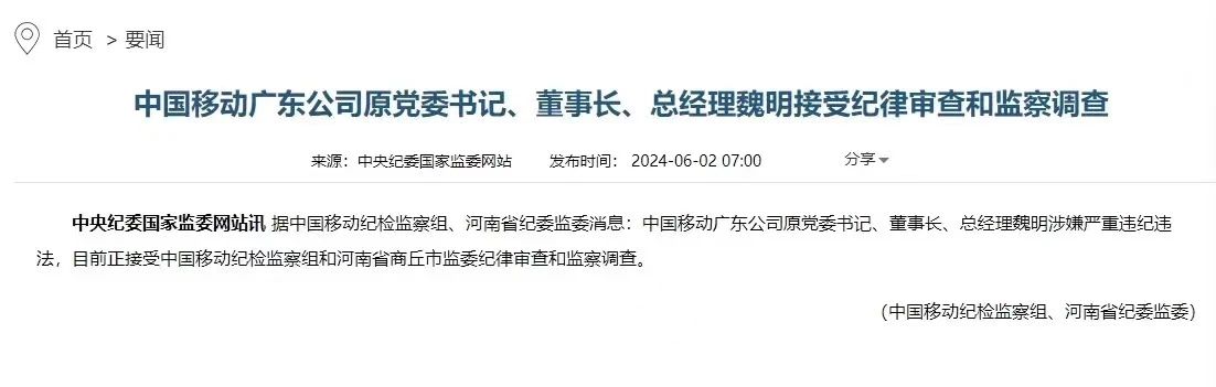 涉嫌严重违纪违法，广东移动董事长、总经理魏明被调查-公闻财经