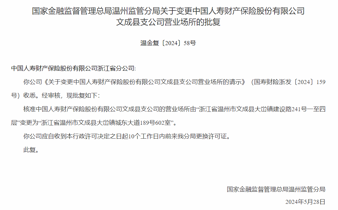 银保监会同意中国人寿财险浙江省分公司变更营业场所-公闻财经