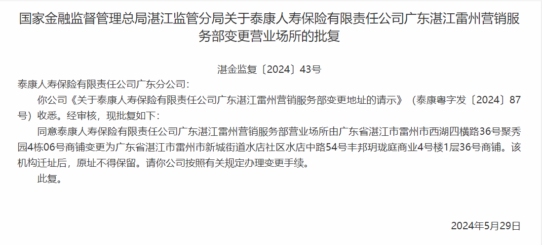 银保监会同意泰康人寿广东分公司变更营业场所-公闻财经