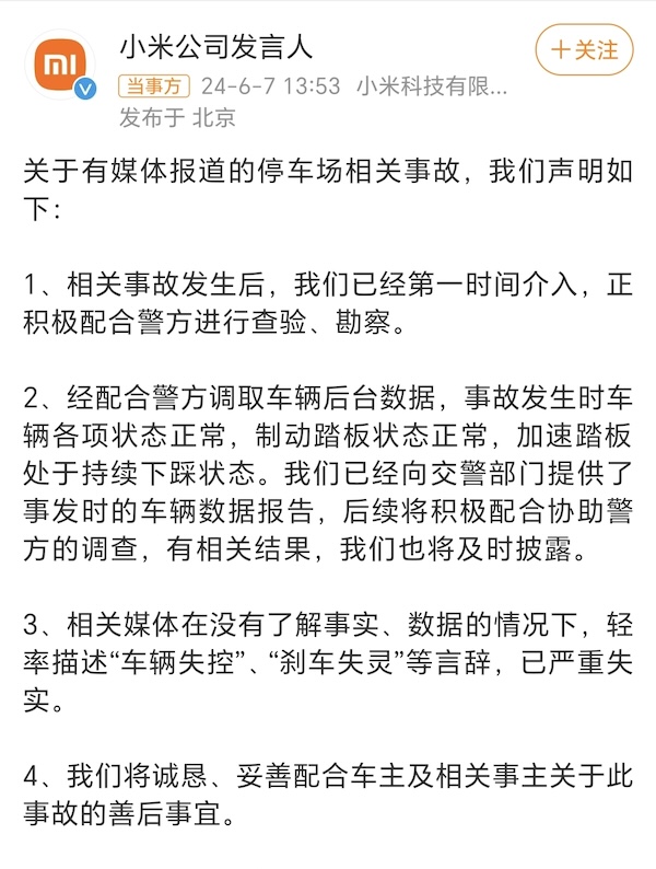 小米回应“SU7一死三伤”事件：车辆加速踏板持续下踩-公闻财经