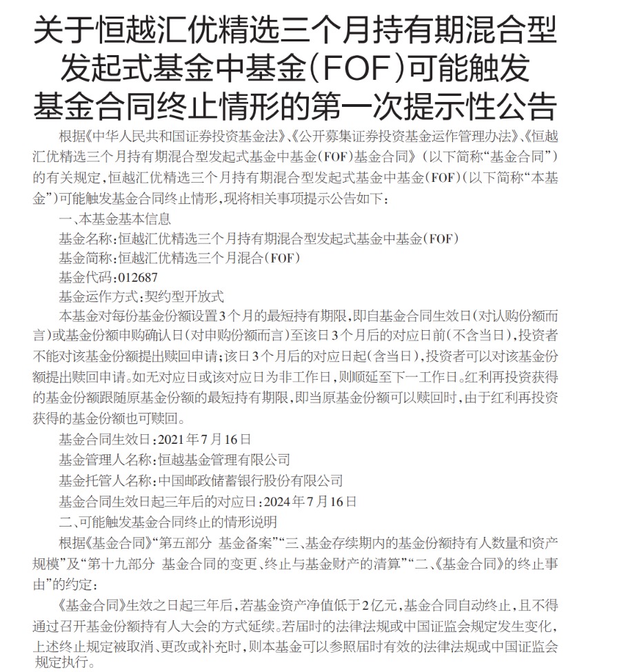 扛不过“三年大考”？这家公司唯一一只FOF也面临清盘风险 已亏损37%-公闻财经