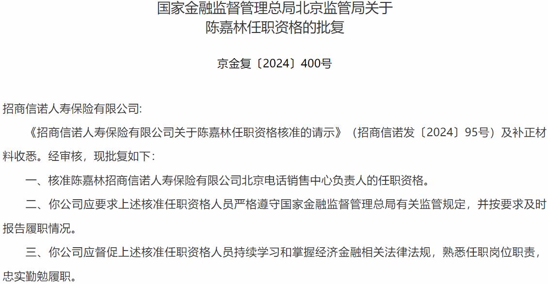 陈嘉林招商信诺人寿保险北京电话销售中心负责人的任职资格获国家金融监督管理总局核准-公闻财经