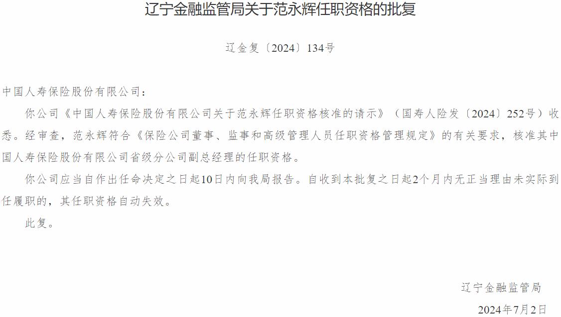 国家金融监督管理总局辽宁监管局核准范永辉中国人寿保险省级分公司副总经理的任职资格-公闻财经