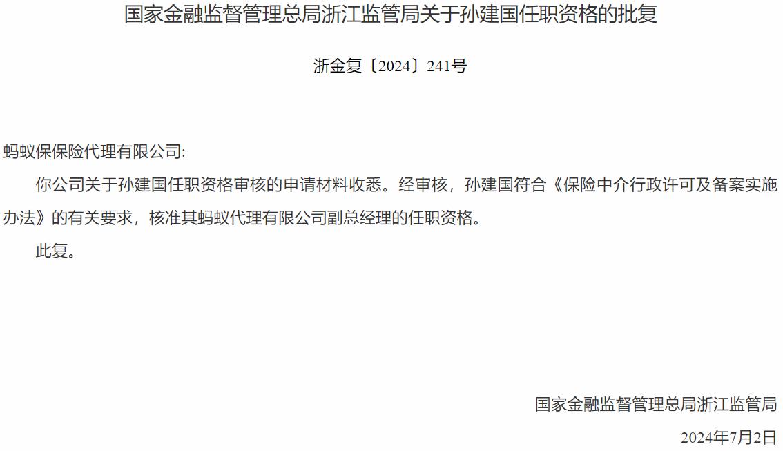 国家金融监督管理总局浙江监管局：孙建国蚂蚁代理有限公司副总经理的任职资格获批-公闻财经