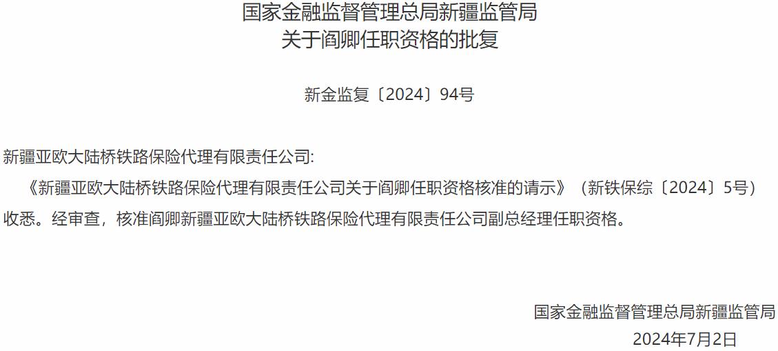 阎卿新疆亚欧大陆桥铁路保险代理副总经理任职资格获国家金融监督管理总局核准-公闻财经