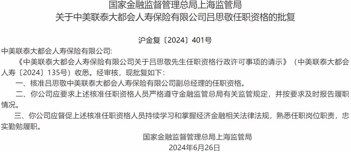 国家金融监督管理总局上海监管局核准吕思敬中美联泰大都会人寿保险副总经理的任职资格-公闻财经