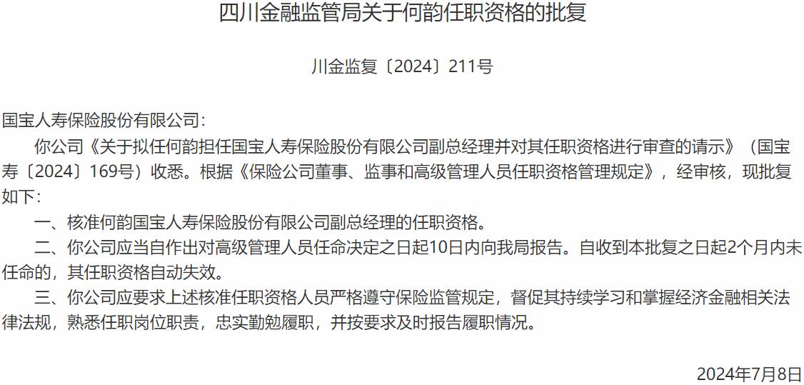 国家金融监督管理总局四川监管局：何韵国宝人寿保险副总经理的任职资格获批-公闻财经