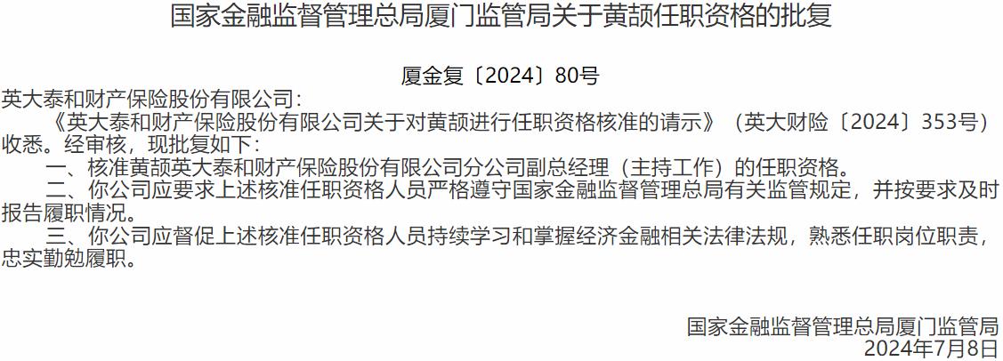 国家金融监督管理总局厦门监管局核准黄颉英大泰和财产保险分公司副总经理的任职资格-公闻财经