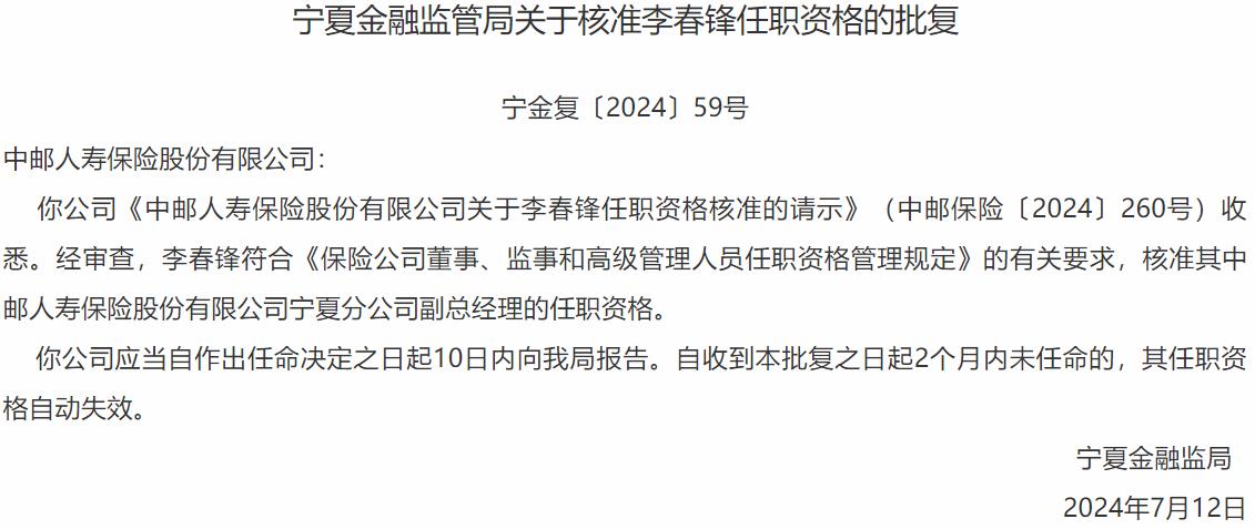 国家金融监督管理总局宁夏监管局：李春锋中邮人寿保险宁夏分公司副总经理的任职资格获批-公闻财经