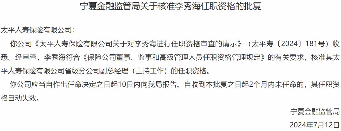 李秀海太平人寿保险省级分公司副总经理的任职资格获国家金融监督管理总局核准-公闻财经