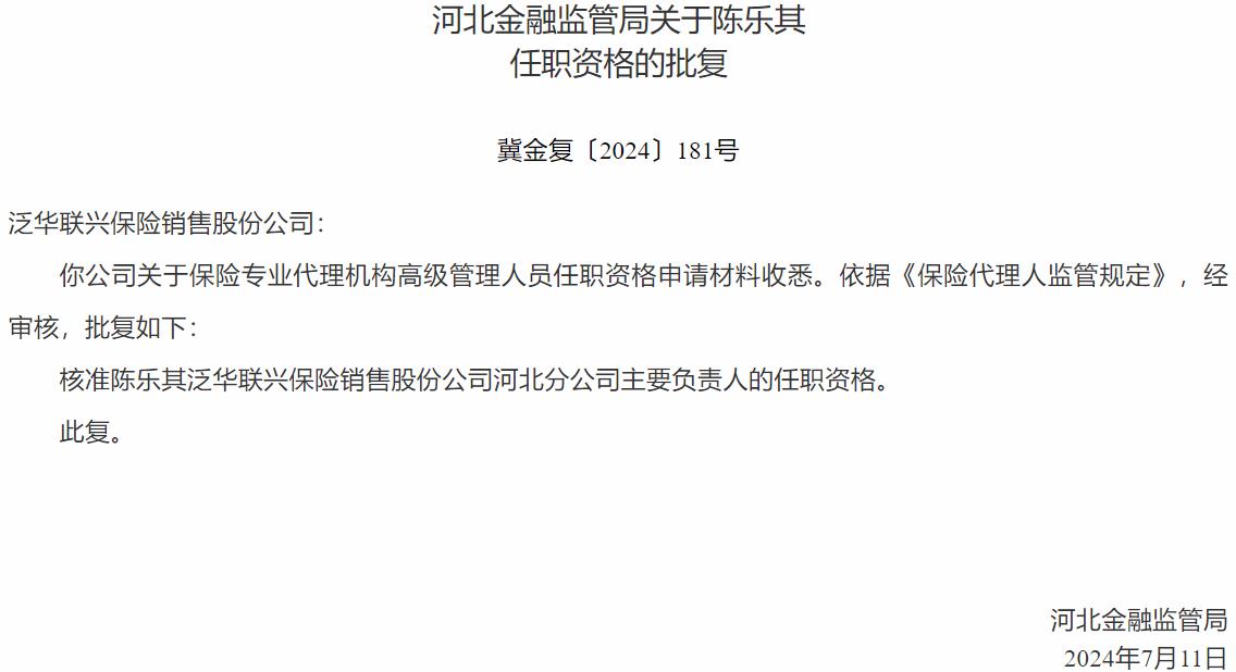 国家金融监督管理总局河北监管局核准陈乐其泛华联兴保险销售河北分公司主要负责人的任职资格-公闻财经