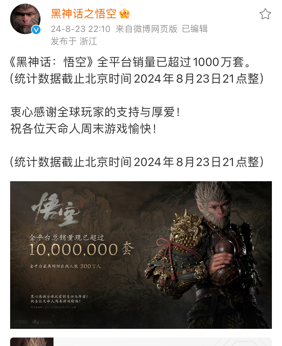 《黑神话：悟空》全平台销量超过1000万套，创始人：很快，很意外-公闻财经