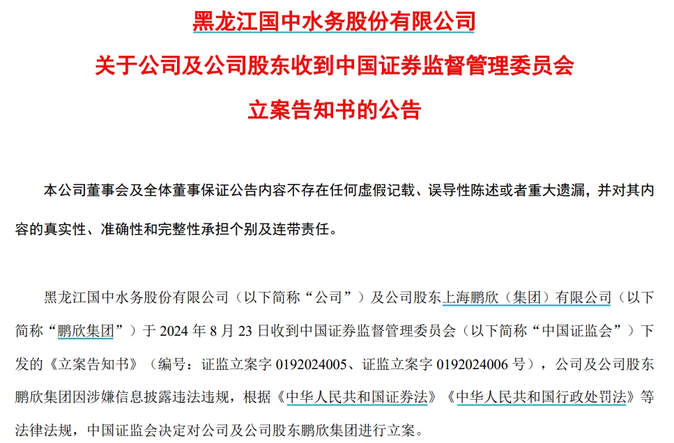 翻倍牛股国中水务涉嫌信披违法违规被立案调查-公闻财经