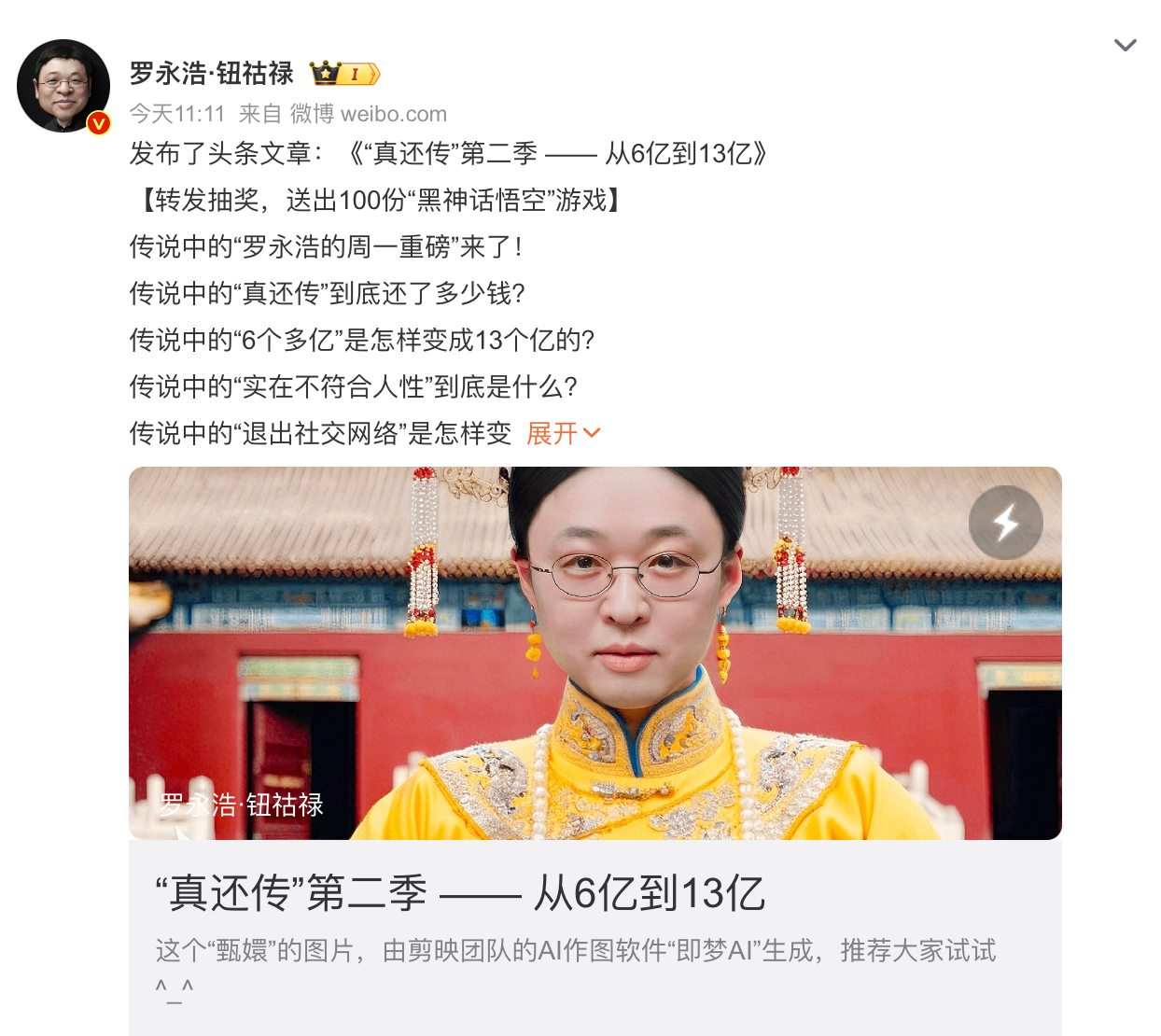 吵嘴不影响搞钱，“直播还债第一人”罗永浩披露AR项目外的商业化动作-公闻财经