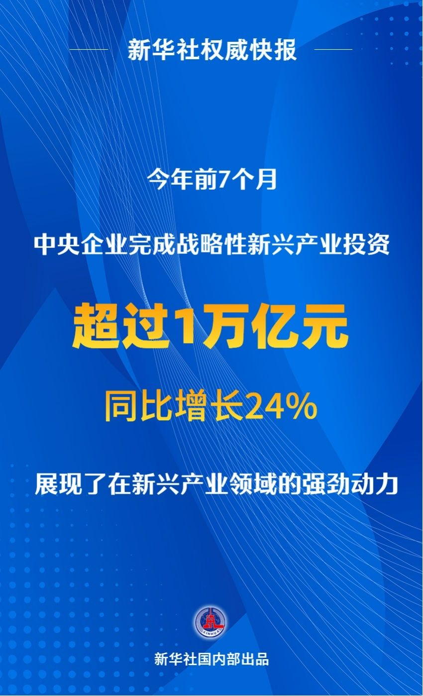 前7个月央企战略性新兴产业投资超1万亿元-公闻财经