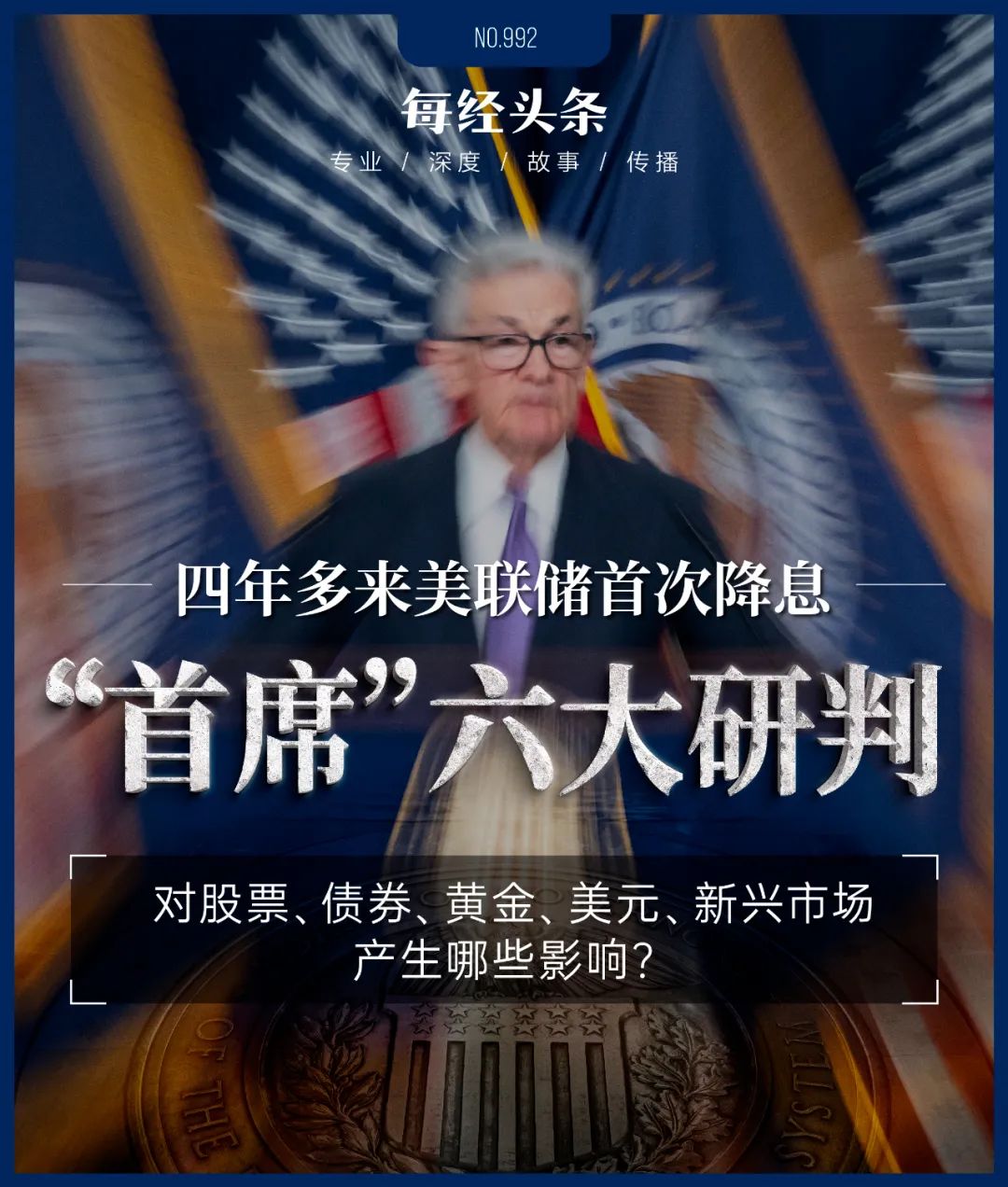 下调50个基点！美联储四年多来首次降息 全球顶尖机构首席六大研判-公闻财经