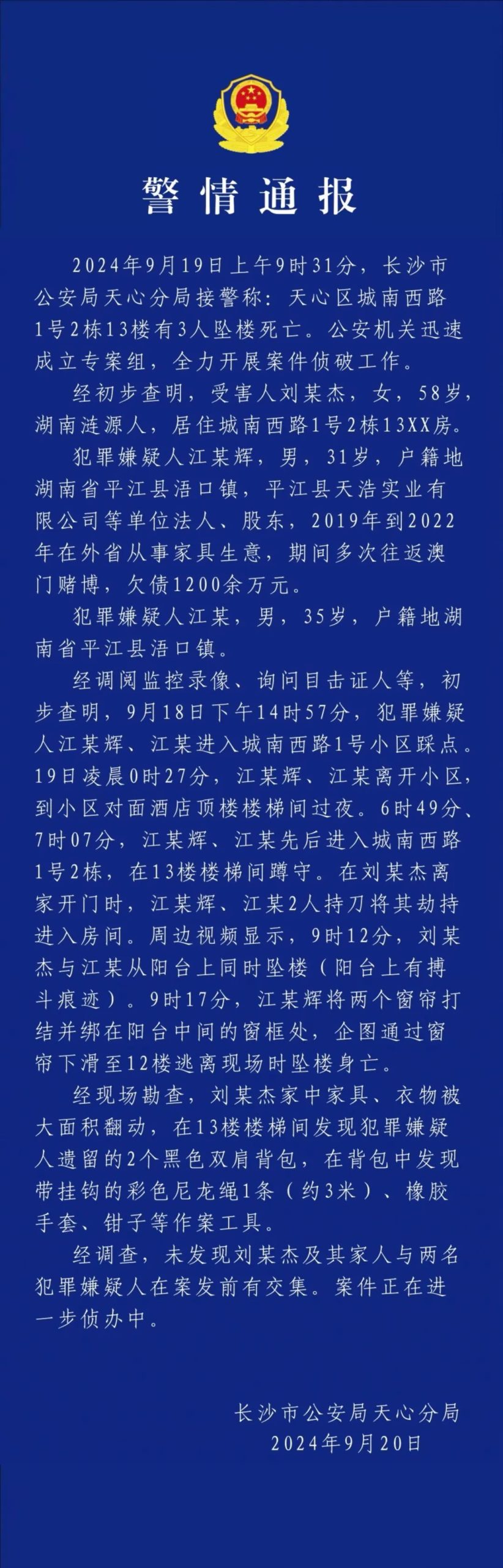 长沙警方通报刘某杰遇害案：未发现刘某杰及其家人与2名嫌犯在案发前有交集-公闻财经